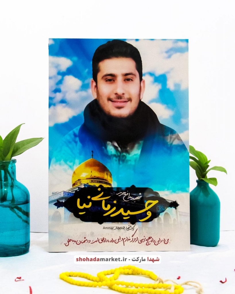 قاب شاسی شهید مدافع حرم وحید زمانی نیا – محافظ شهید سلیمانی
