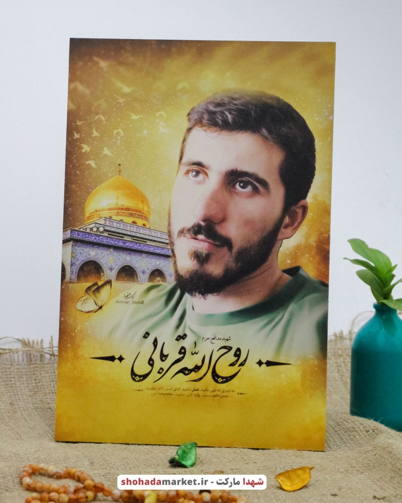 قاب تخته شاسی باکیفیت شهید روح الله قربانی