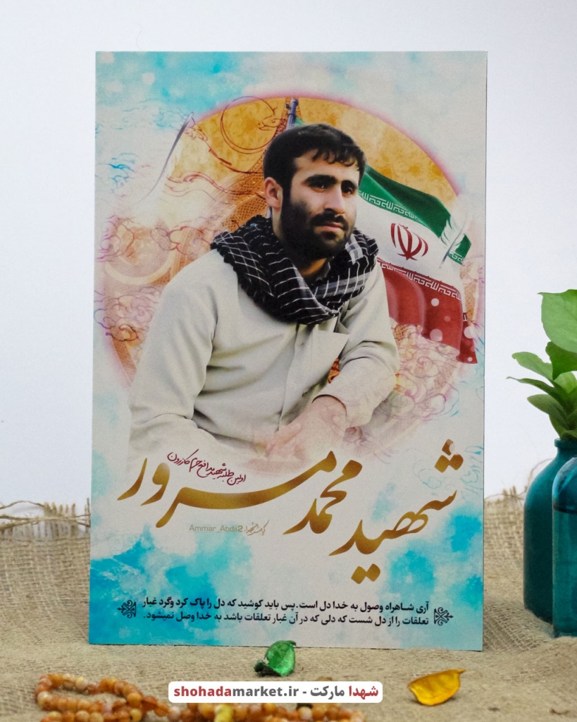 قاب تخته شاسی طلبه شهید مدافع حرم محمد مسرور با کیفیت عالی