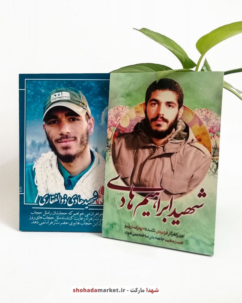 پک دوتایی قاب شاسی با تصویر شهیدان هادی ذوالفقاری و ابراهیم هادی