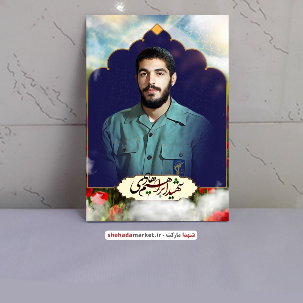 قاب تخته شاسی با تصویر شهید گمنام ابراهیم هادی