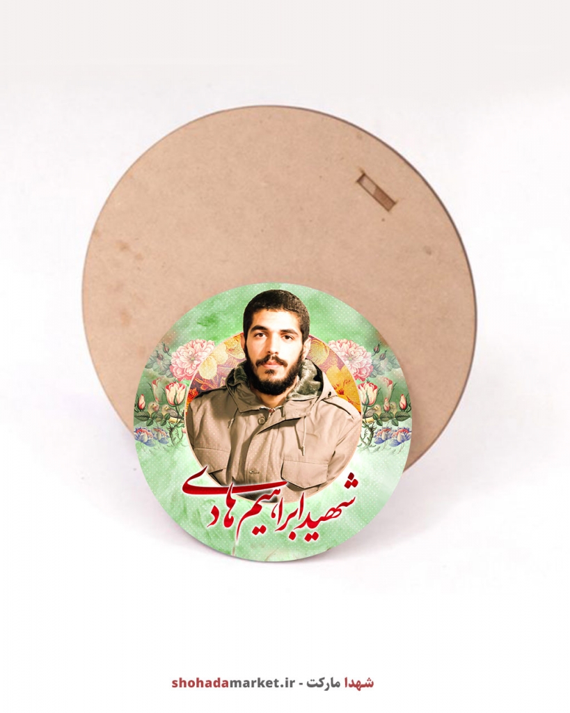 قاب عکس تخته شاسی شهید ابراهیم هادی طرح گِرد