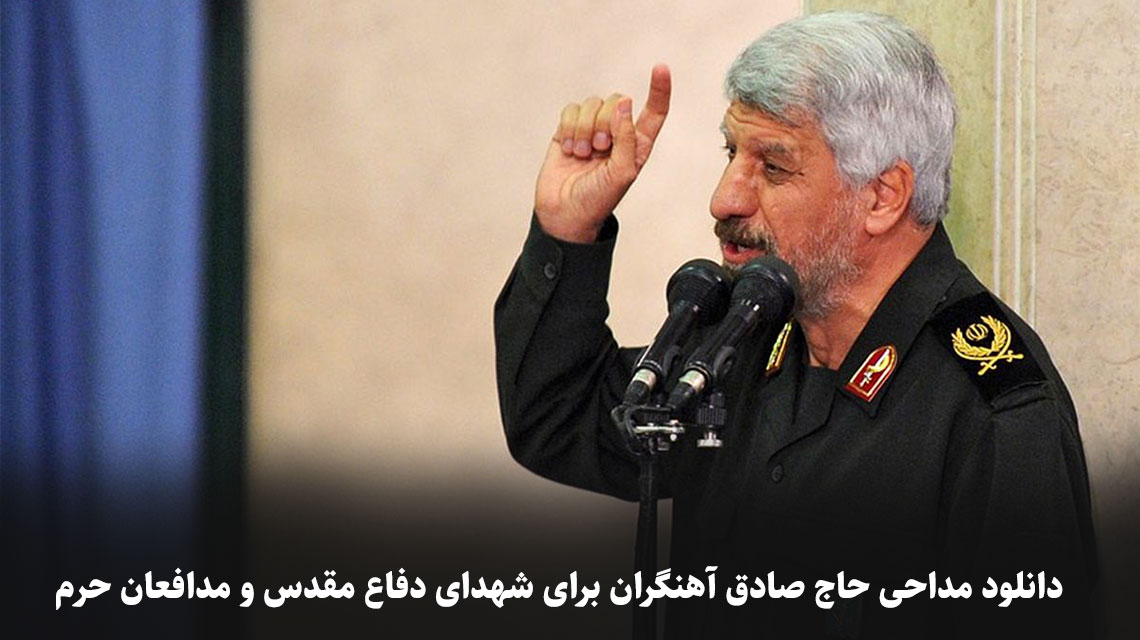 دانلود مداحی حاج صادق آهنگران برای شهدای دفاع مقدس و مدافعان حرم