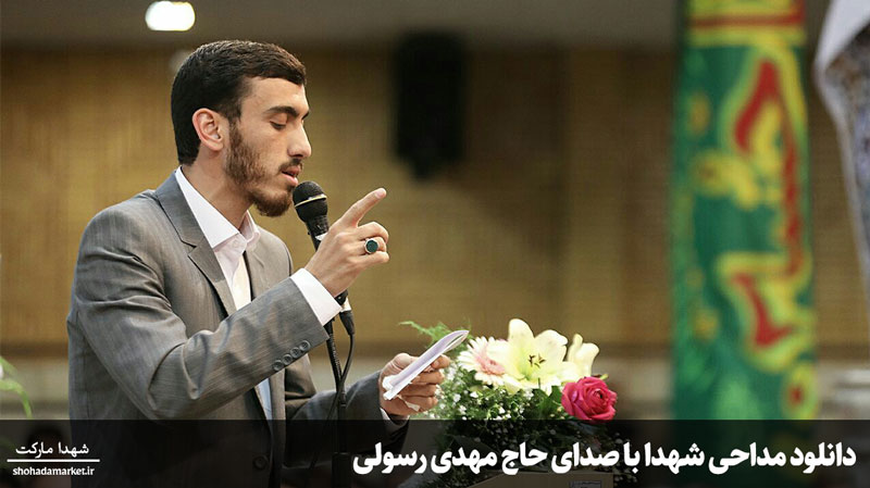دانلود مداحی شهدا با صدای حاج مهدی رسولی + نماهنگ اقتدا به طریق شهدا