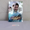 شهید حاج محمد ابراهیم همّت