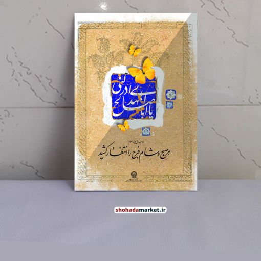 قاب تخته شاسی یا اباصالح المهدی برای ددکوراسیون منزل