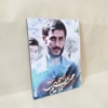 خرید قاب تخته شاسی شهید حاج محمد ابراهیم همّت