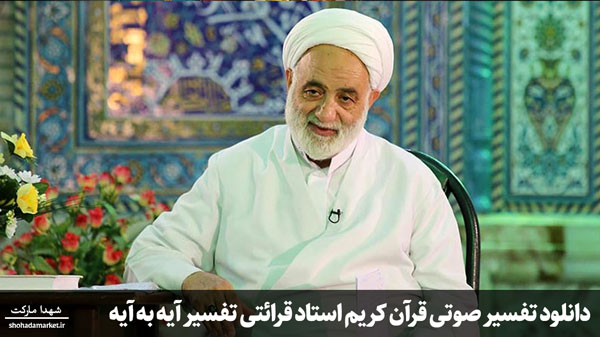 دانلود تفسیر صوتی قرآن کریم استاد قرائتی تفسیر آیه به آیه