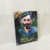 قاب شهید آوینی