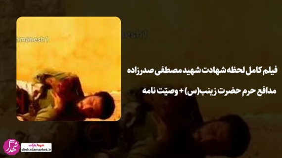 فیلم کامل لحظه شهادت شهید مصطفی صدرزاده مدافع حرم حضرت زینب(س) + وصیّت نامه