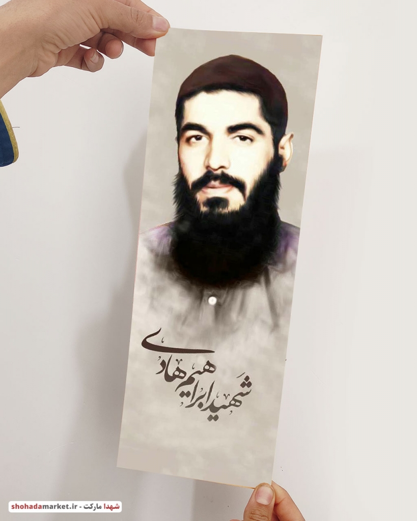 پوستر عمودی شهید ابراهیم هادی