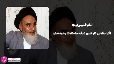 امام خمینی(ره): اگر انقلابی کار کنیم دیگه مشکلات وجود نداره + ویدئو
