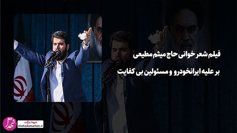 فیلم شعر خوانی حاج میثم مطیعی بر علیه ایرانخودرو و مسئولین بی کفایت