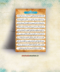 قاب عکس سوره آیت الکرسی با خط زیبا روی تخته شاسی