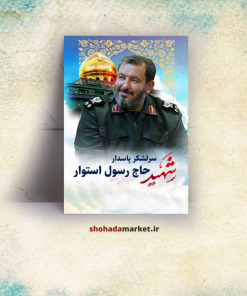 قاب عکس شهید عبدالرسول استوار محمود آبادی جنس تخته شاسی
