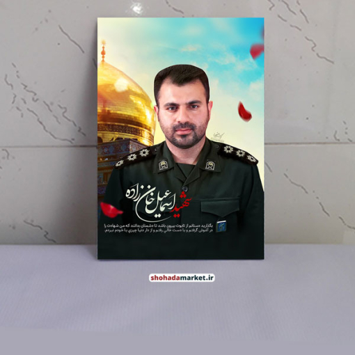 قاب عکس شهید اسماعیل خانزاده
