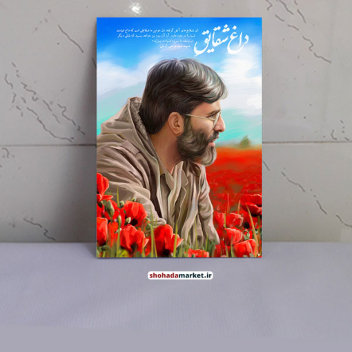 قاب تخته شاسی شهید سید مرتضی آوینی طرح داغ شقایق