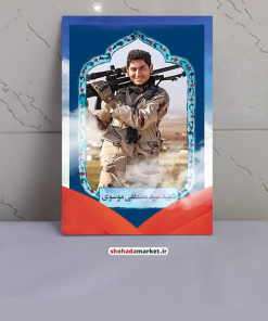 عکس شهید سید مصطفی موسوی