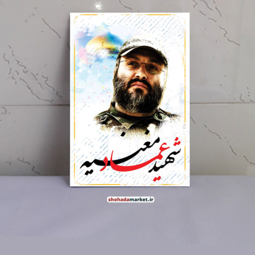 قاب عکس شهید عماد مغنیه