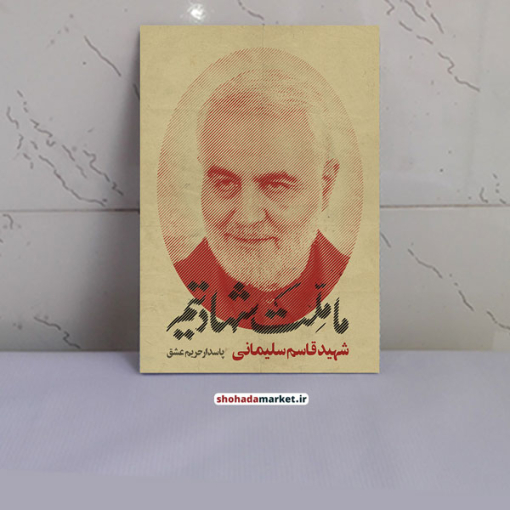 قاب عکس شهید حاج قاسم سلیمانی طرح ما ملت شهادتیم