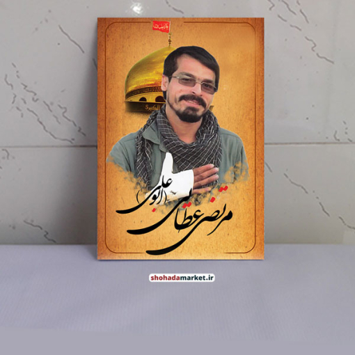 مدافع حرم فرمانده شهید مرتضی عطایی(ابوعلی)