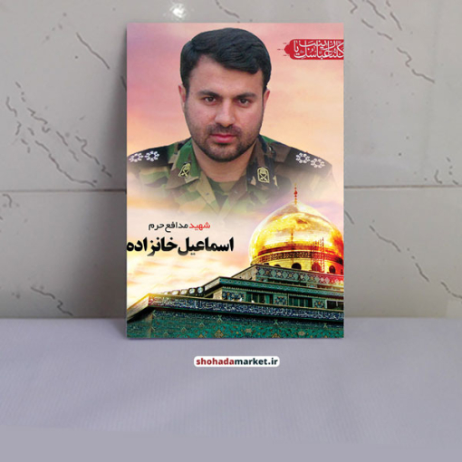 قاب عکس شهید اسماعیل خانزاده طرح کلنا عباسک یا زینب(س)
