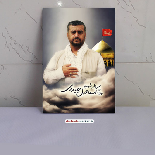 عکس شهید حاج اسماعیل حیدری روی تخته شاسی
