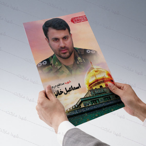 پوستر شهید اسماعیل خانزاده طرح حرم حضرت زینب