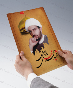 خرید پوستر شهید محمد مالامیری (کاغذ گلاسه ضخیم)