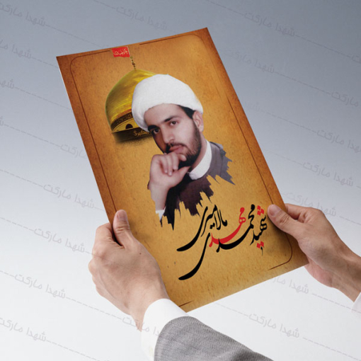 خرید پوستر شهید محمد مالامیری (کاغذ گلاسه ضخیم)