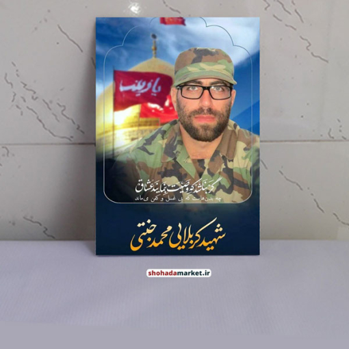قاب عکس شهید مدافع حرم محمد جنتی