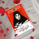 دفتر مشق شهیده زینب کمایی