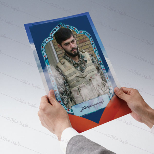 پوستر برای شهید حمید سیاهکالی