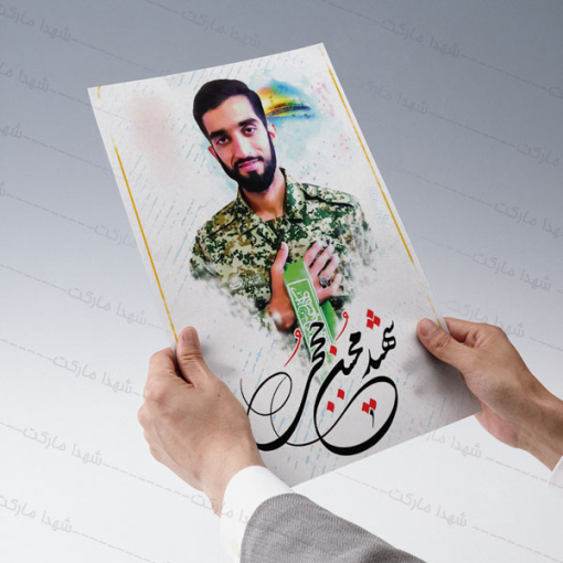 پوستر برای شهید محسن حججی