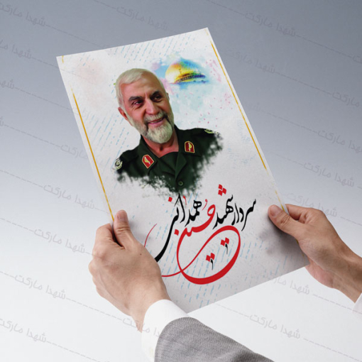پوستر برای شهید حاج حسین همدانی