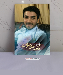 قاب شاسی عکس شهید مدافع حرم بابک نوی هریس
