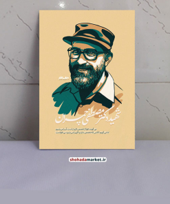 قاب شاسی عکس شهید دکتر مصطفی چمران نقاشی