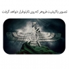 طرح تصویر فروهر برای قاب عکس و تابلو