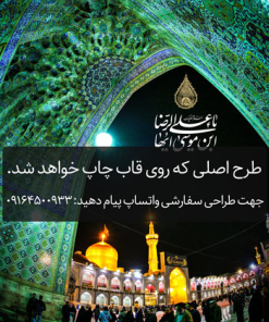 طرح گنبد حرم امام رضا(ع)