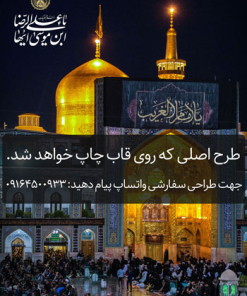 قاب شاسی حرم امام رضا(ع) طرح علی ابن موسی الرضا