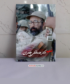 قاب شاسی شهید دکتر مصطفی چمران