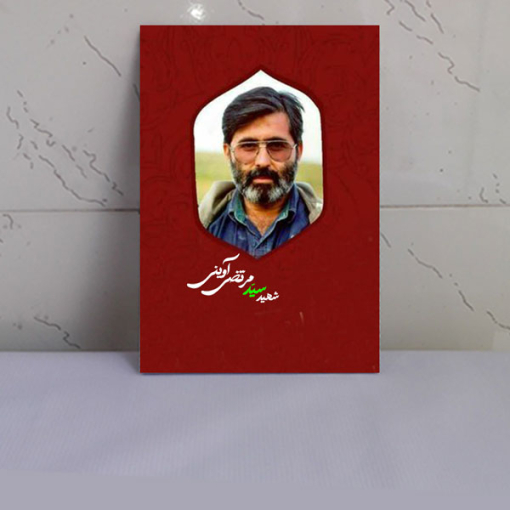 قاب عکس شهید سید مرتضی آوینی کد aviny1431
