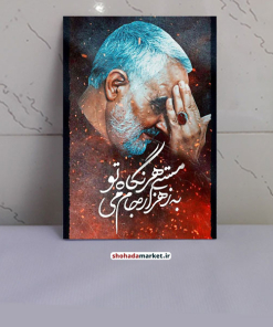 قاب عکس شهید حاج قاسم سلیمانی کد gh1405