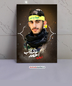 قاب عکس شهید احمد مشلب / شهید خوشتیپ و خوشکل