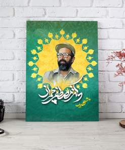 خرید قاب عکس شهید مصطفی چمران / فرمانده جنگ های چریکی