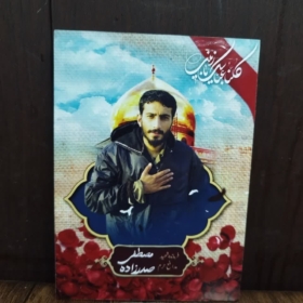 خرید تابلو شاسی شهید مدافع حرم مصطفی صدرزاده
