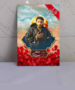 قاب عکس شهید مدافع حرم مصطفی صدرزاده / طرح حرم حضرت زینب(س)