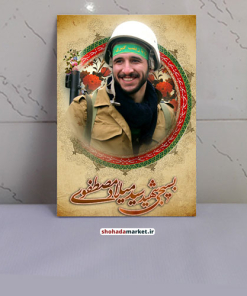 قاب عکس شهید مدافع حرم سید میلاد مصطفوی / با لایه لمینت ۴۰*۳۰