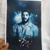 پوستر زیبای شهید هادی