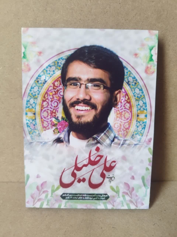 قاب شاسی با تصویر شهید امر به معروف علی خلیلی